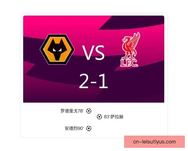 利物浦客负狼队 创单季绝杀新纪录